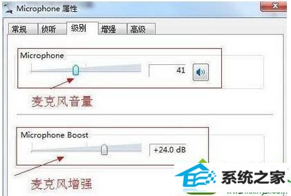切换到“级别” win10系统电脑和别人语音对方听到的声音很小的解决方法