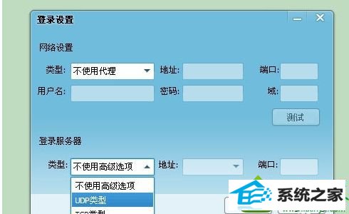 选择【Udp类型】 win10系统登录QQ弹出QQ登陆超时的解决方法