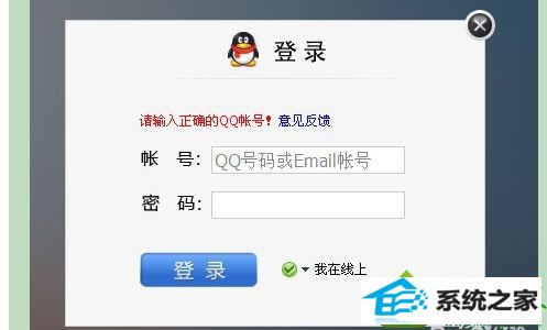 点击 登录 win10系统登录QQ弹出QQ登陆超时的解决方法
