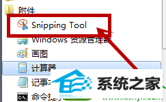 点击snippingtool win10系统自带截图工具不见了的解决方法