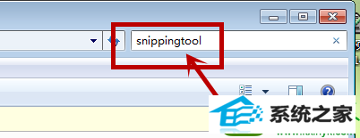 搜索栏中“snippingtool” win10系统自带截图工具不见了的解决方法