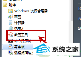 点击截图工具 win10系统自带截图工具不见了的解决方法