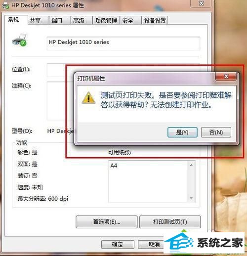 点击是 win10系统电脑安装惠普deskjet1010、1011打印机后无法打印文件的解决方法