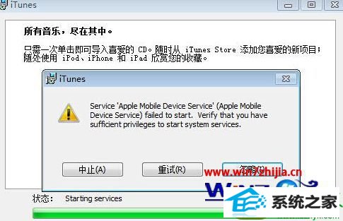 win10系统无法安装iTunes提示“apple mobile device service”的解决方法
