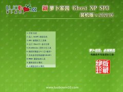 新萝卜家园Ghost WinXP 专业装机版 2020.06