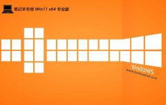 ʼǱ⼤win11 64λѿɿv2025.05