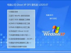 电脑公司Ghost WinXP 稳定装机版 2020.07