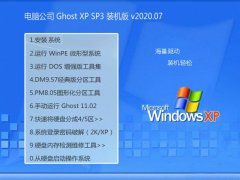 Թ˾Ghost WinXP ȶװ 2020.07